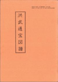 洪武通宝図譜