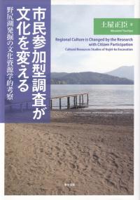 市民参加型調査が文化を変える 野尻湖発掘の文化資源学的考察