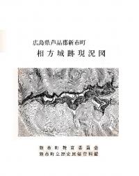 広島県芦品郡新市町 相方城跡現況図