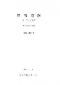 黒石遺跡 付・丁ノ坪遺跡 律令期集落の調査