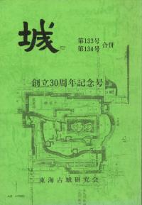城 第133号・134号合併 創立30周年記念号