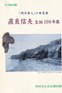 直良信夫生誕100年展 「明石原人」の発見者
