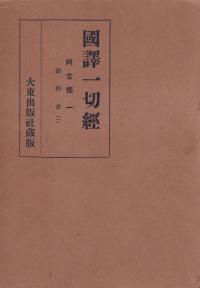 国訳一切経 阿含部 全10巻9冊揃