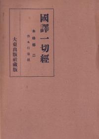 国訳一切経 本縁部 全11冊揃