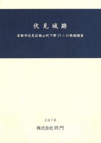 伏見城跡 : 京都市伏見区桃山町下野27-1の発掘調査