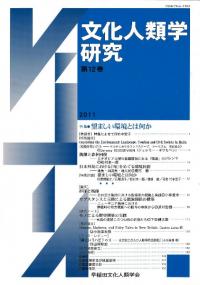文化人類学研究 第12号 特集:望ましい環境とは何か