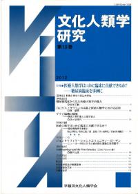 文化人類学研究 第13号 特集:医療人類学はいかに臨床に貢献できるか?糖尿病臨床を事例に