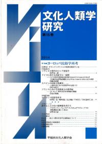 文化人類学研究 第15号 特集:ヨーロッパ民俗学再考