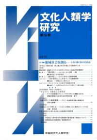 文化人類学研究 第16号 特集:地域社会を創る 人から描く街の民俗誌