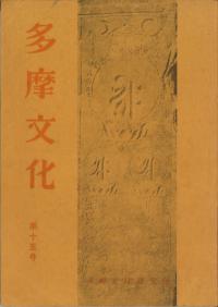 多摩文化 第15号 特集:加住の歴史 皇国地誌