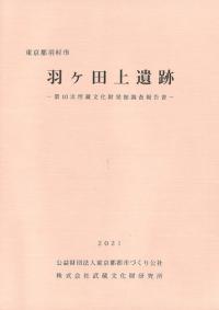 羽ヶ田上遺跡 : 第10次埋蔵文化財発掘調査報告書