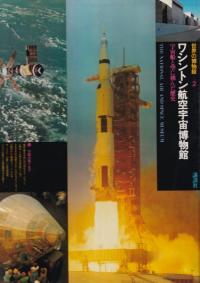 ワシントン航空宇宙博物館 : 宇宙船と空に挑んだ歴史