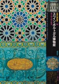 スペイン・ポルトガル博物館 : 地中海文明の精華