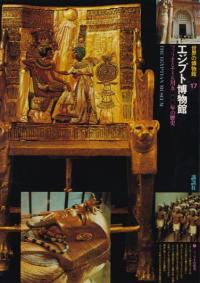 エジプト博物館 : ファラオとナイル川五〇〇〇年の歴史