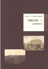 石田収蔵旧蔵写真