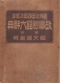 故事熟語大辞典