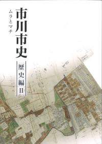 ムラとマチ