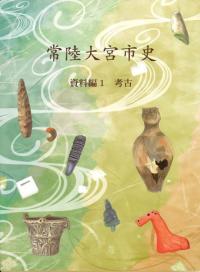 常陸大宮市史 資料編1 考古