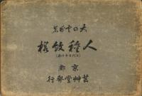 人種紋様 上代日本の部、先住民の部 ※2冊揃