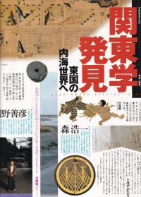 関東学発見 : 東国の内海世界へ