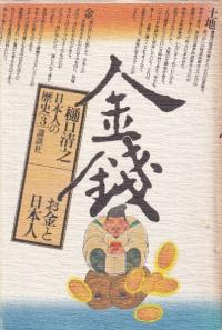 お金と日本人