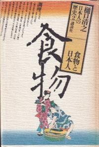食物と日本人