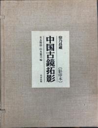 徐乃昌蔵 中国古鏡拓影 影印本