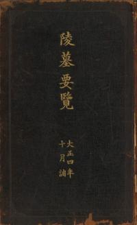 陵墓要覧 大正四年十月調