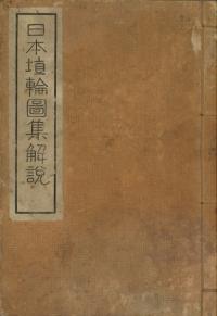 日本埴輪圖集解説