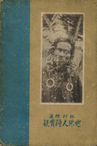 世界人種實観