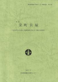 栄町貝塚