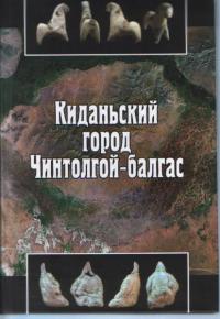 Киданьский город Чинтолгой-балгас(契丹の都市チントルゴイ・バルガス)