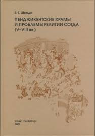 Книга Пенджикентские храмы и проблемы религии Согда (V-VIII вв.)(ペンジケントの寺院とソグドの宗教の問題(5-8 世紀)の本)