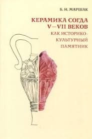 Книга Керамика Согда V-VII веков как историко-культурный памятник(歴史的・文化的記念物としての5〜7世紀のソグドの陶器の本)