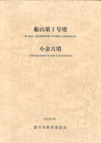 船山第1号墳 小金古墳