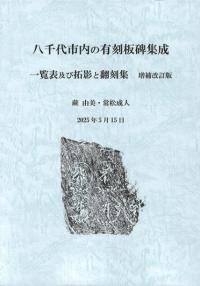 八千代市内の有刻板碑集成 一覧表及び拓影と翻刻集 増補改訂版