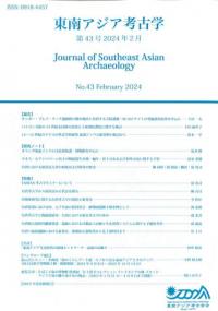 東南アジア考古学 43号