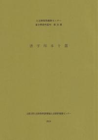 活字印本十選