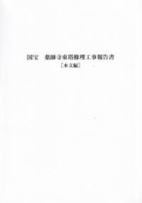 国宝薬師寺東塔修理工事報告書