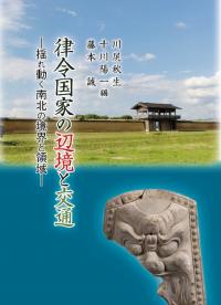 律令国家の辺境と交通 : 揺れ動く南北の境界と領域