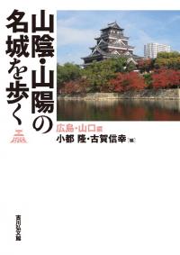 山陰・山陽の名城を歩く : 広島・山口編
