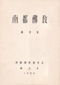 南都仏教 第1〜94号 揃