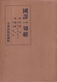 国訳一切経 阿含部 全10巻/本縁部 第1巻