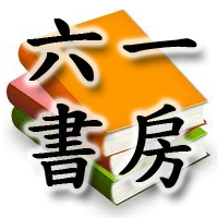 六一書房/書評リレー/書評: 亀ヶ岡式土器成立期の研究 東北地方