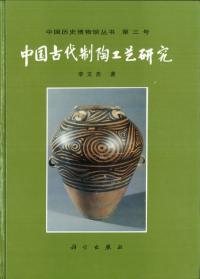 中国古代製陶工芸研究