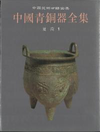 中国青銅器全集　中国美術分類全集　全16冊
