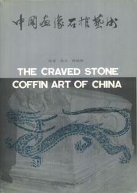 中国画像石棺芸術