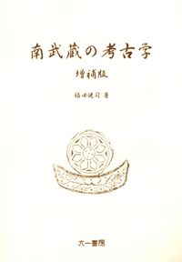 南武蔵の考古学　増補版(無料サンプル)