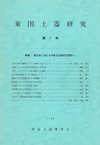 東国土器研究第1号　特集:東日本における中世土器研究の現状