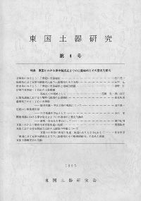 東国土器研究第4号　特集:東国における律令制成立までの土器様相と歴史的背景